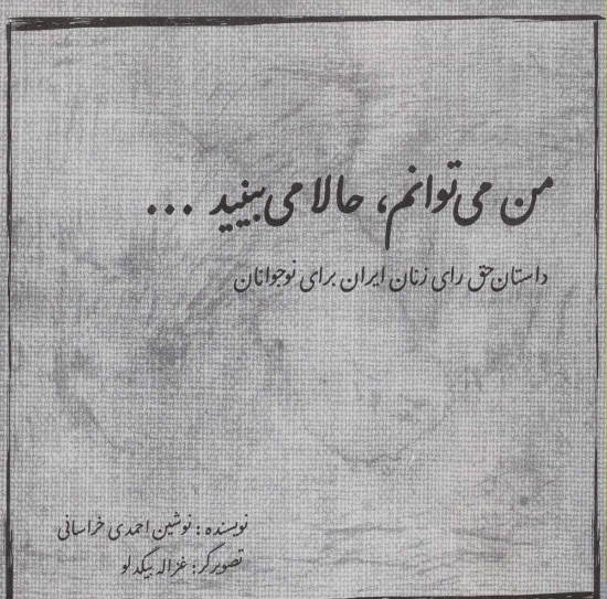 تصویر  من می توانم،حالا می بینید... (داستان حق رأی زنان ایران برای نوجوانان)